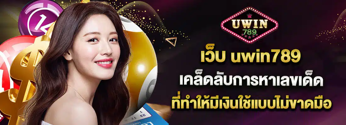 uwin789 เข้าสู่ระบบ