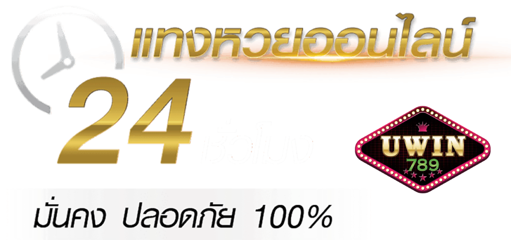 uwin789 เข้าสู่ระบบ