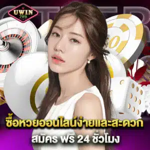 สมัคร uwin789